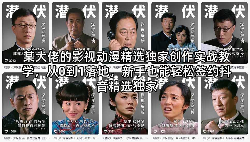 某大佬的影视动漫精选独家创作实战教学，从0到1落地，新手也能轻松签约抖音精选独家-云网创
