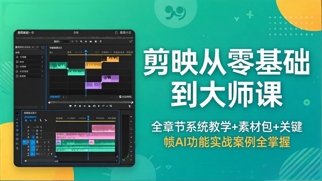 剪映从零基础到大师课，全章节系统教学+素材包，关键帧AI功能实战案例全掌握-云网创