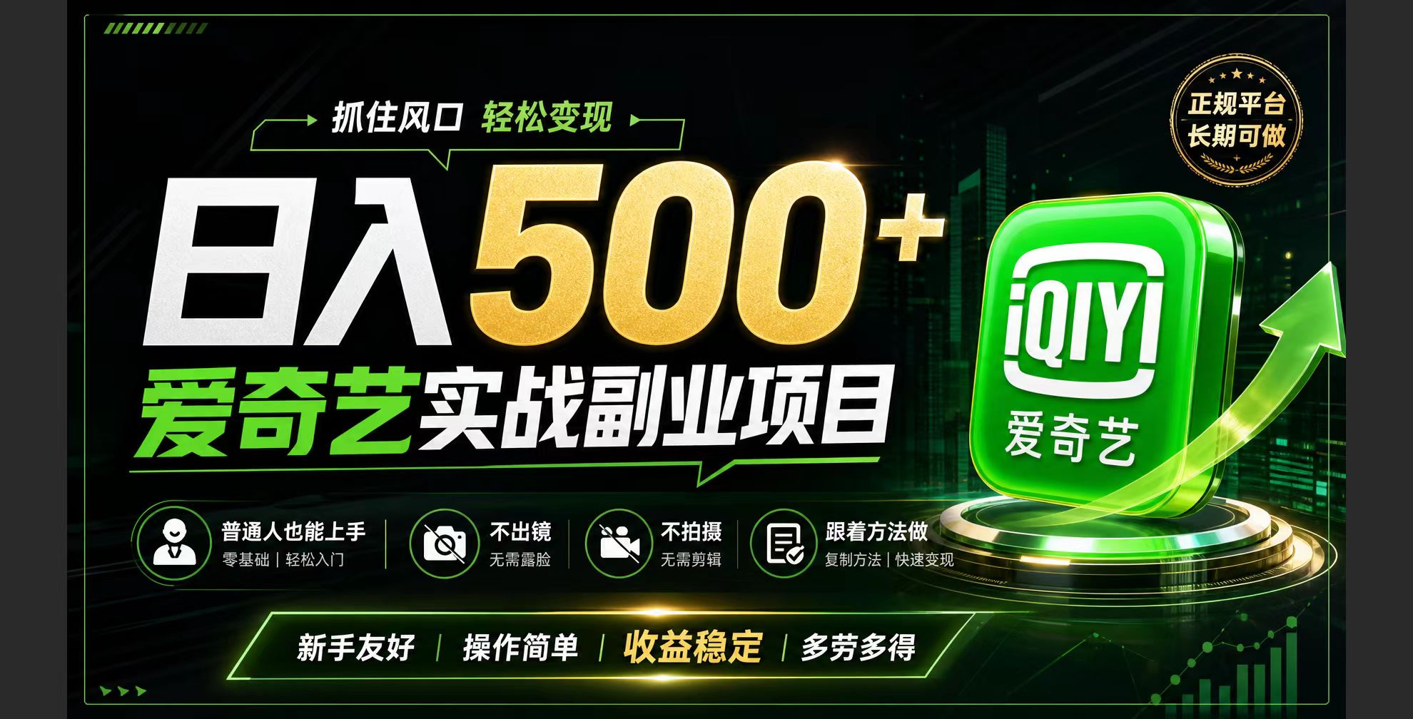 普通人必做的爱奇艺赛道变现!稳定日500+,翻身的机会真来了!抓住风口！-云网创