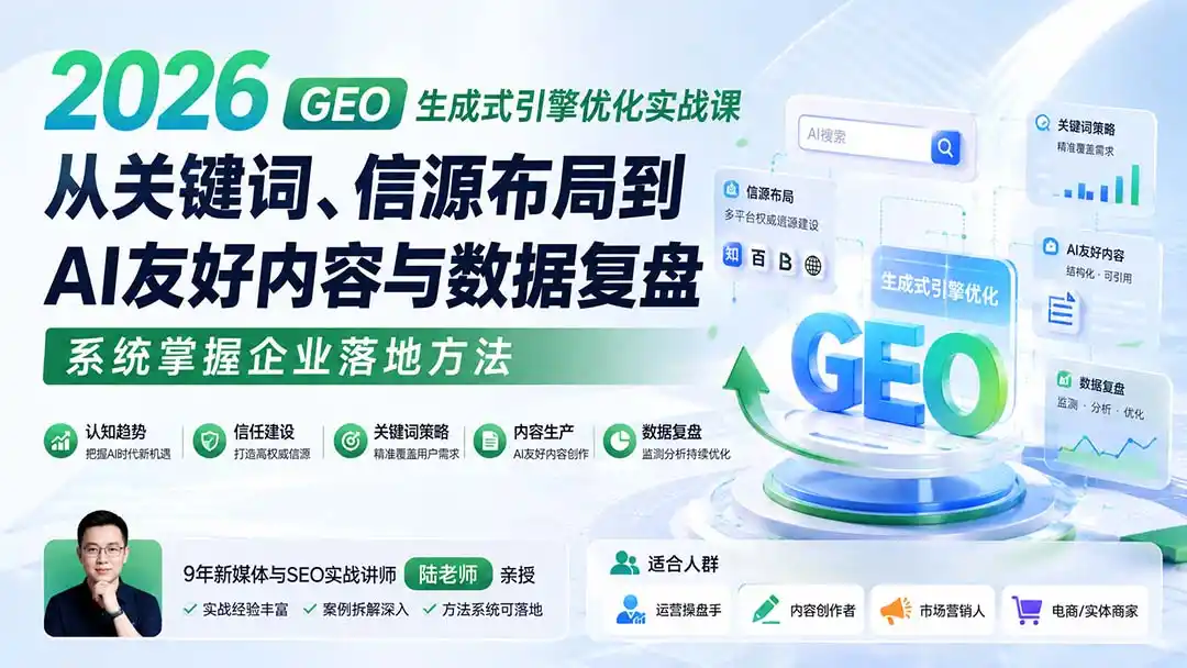 2026 GEO生成式引擎优化实战课：从关键词、信源布局到AI友好内容与数据复盘，系统掌握企业落地方法-云网创