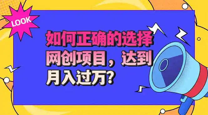 选择大于努力！选对项目才能实现月入过万，才能避免成为绿油油的韭菜-云网创