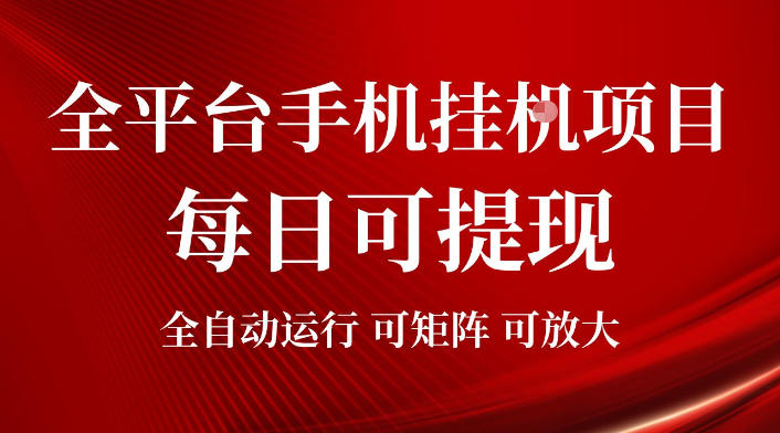 2026全平台手机挂G项目,每日可提现,单机900-1500每月,可矩阵可放大【揭秘】-云网创