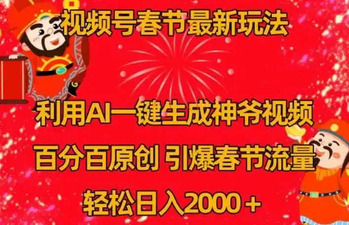 视频号春节最新玩法,利用AI一键生成财神爷视频,百分百原创,引爆春节流量,轻松日入2000+【揭秘】-云网创