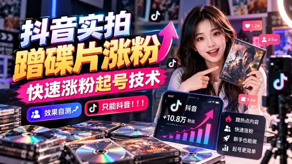 抖音实拍蹭碟片涨粉，快速涨粉起号技术，效果自测，只能抖音！！！-云网创