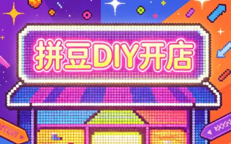 拼豆DIY开店与成品定制0基础入门课-云网创
