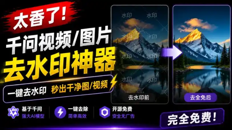 太香了！这款千问视频/图片去水印神器，一键搞定烦人水印，本地完全免费，浏览器拓展插件-云网创