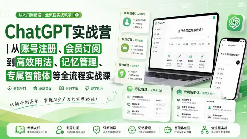 ChatGPT实战营|从账号注册、会员订阅到高效用法、记忆管理、专属智能体等全流程实战课-云网创