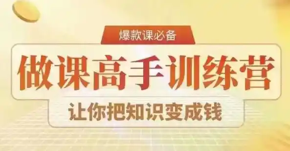 28天做课高手陪跑营,教你一套可复制的爆款做课系统,让你把知识变成钱-云网创