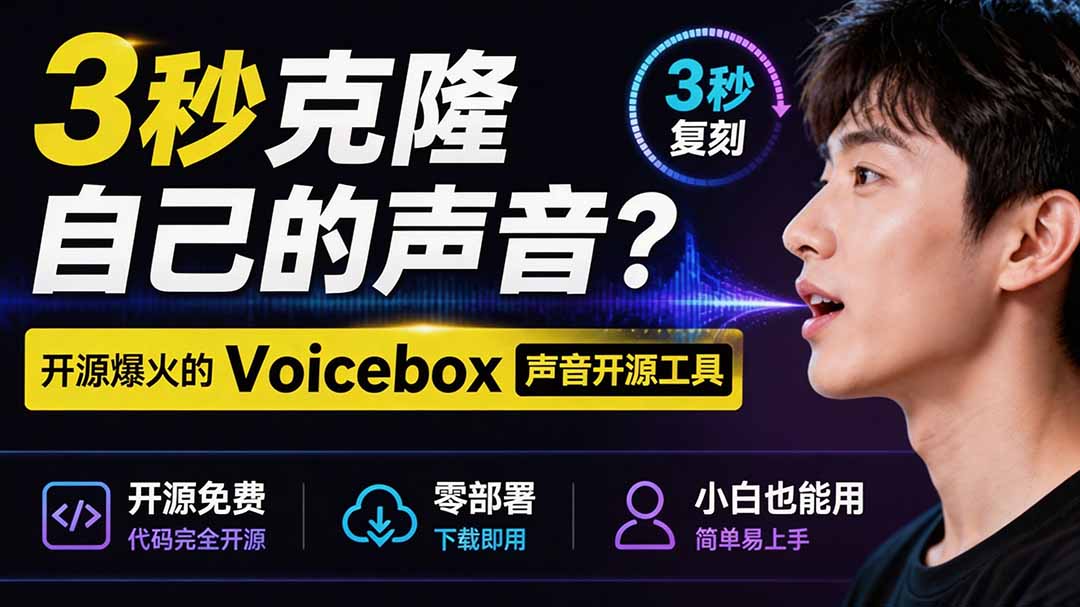 3秒克隆自己的声音?开源爆火的 Voicebox 声音开源工具,实测体验超好,零部署小白也能直接用