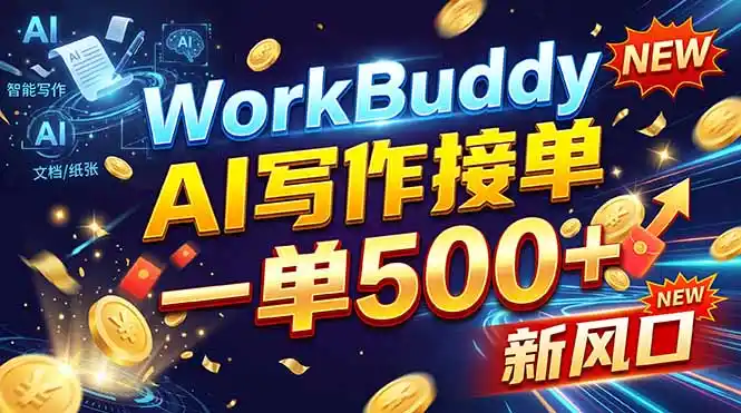 WorkBuddy+AI自动写稿，一单一结，0基础也能日赚200-500+-云网创