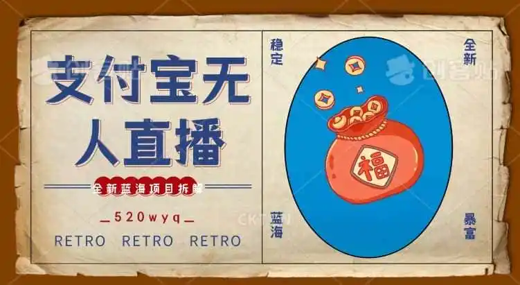 全新蓝海项目支付宝创业直播2.0全面讲解，外面售卖980的项目，轻松实现单日利润5000+【揭秘】-云网创
