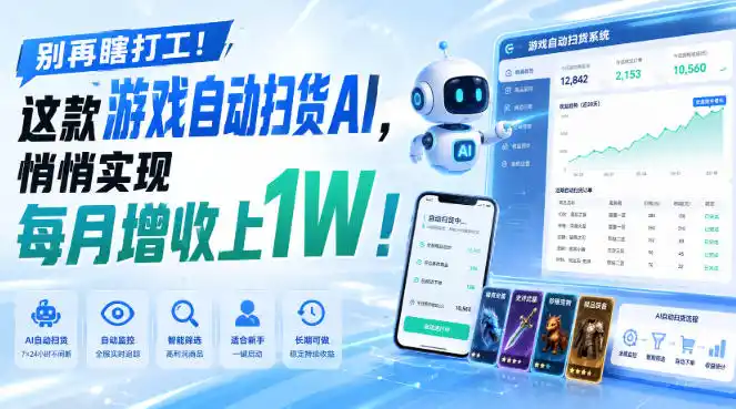 别再瞎打工！这款游戏自动扫货AI，悄悄实现每月增收上1W！【揭秘 】-云网创