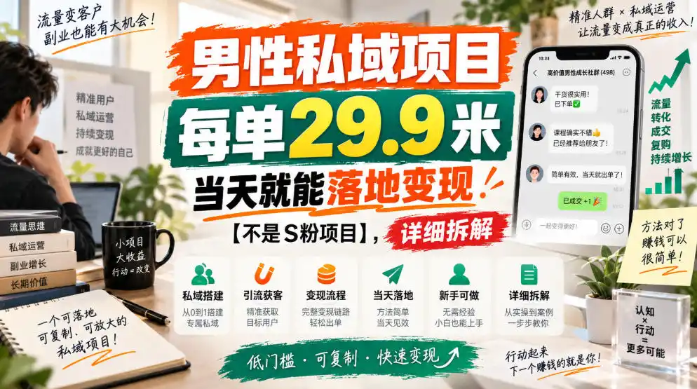 男性私域项目,每单29.9米,当天就能落地变现【不是S粉项目】,详细拆解-云网创