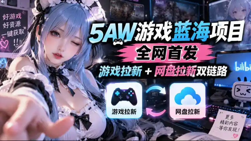5AW游戏蓝海项目_游戏拉新+网盘拉新双倍收益-云网创
