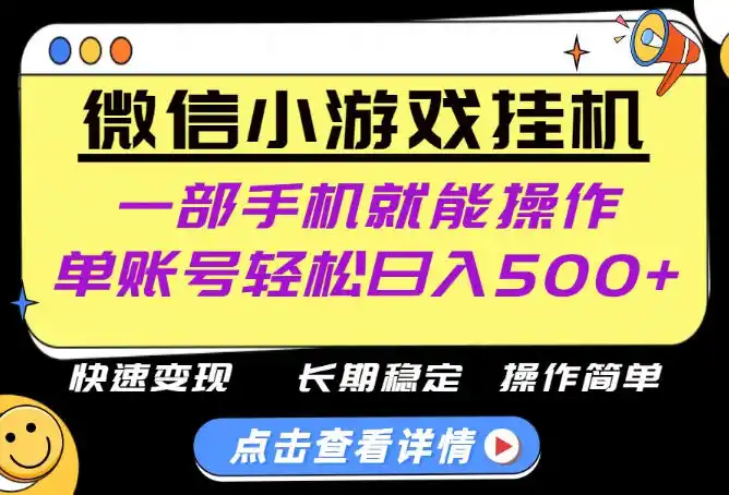 无任何运气成分,做就有收益,一部手机就能操作,轻松日入500+!长期稳定【揭秘】-云网创
