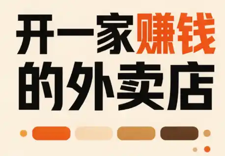 开一家赚钱的外卖店:新店引爆·运营提效·精准投放-云网创