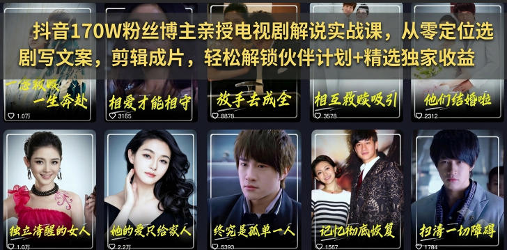 抖音170W粉丝博主亲授电视剧解说实战课，从零定位选剧写文案剪辑成片，轻松解锁伙伴计划+精选独家收益-云网创