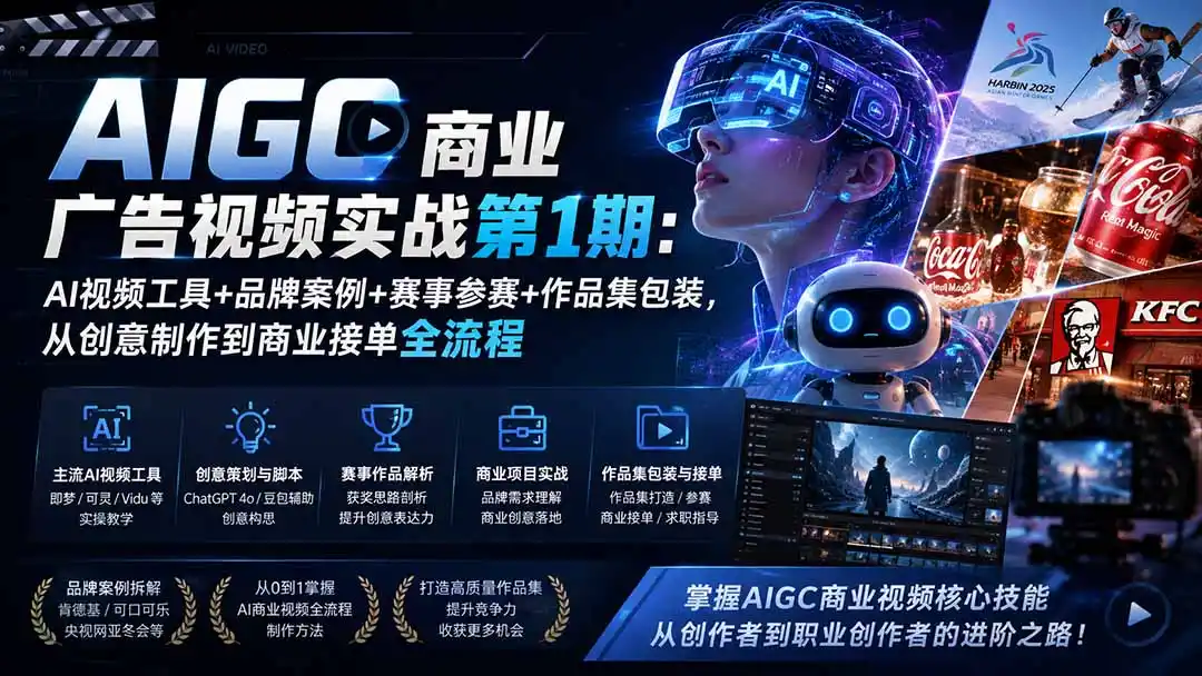 AIGC商业广告视频实战第1期:AI视频工具+品牌案例+赛事参赛+作品集包装,从创意制作到商业接单全流程-云网创
