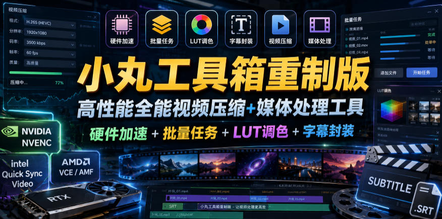 小丸工具箱重制版–高性能全能视频压缩+媒体处理工具｜硬件加速+批量任务+LUT调色+字幕封装-云网创