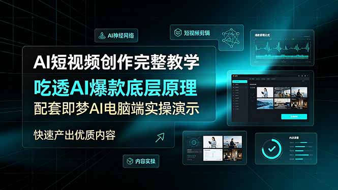 AI短视频创作完整教学,吃透AI爆款底层原理,配套即梦AI电脑端实操演示,快速产出优质内容-云网创