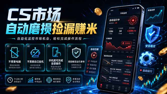 CS市场自动磨损捡漏系统，无需电脑挂机，手机轻松赚米，日入300+-云网创