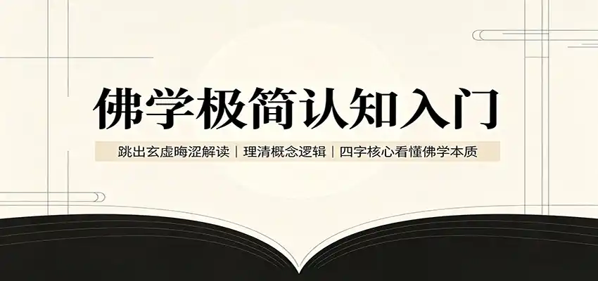 佛学极简认知入门：跳出玄虚晦涩解读，理清概念逻辑，四字核心看懂佛学本质-云网创