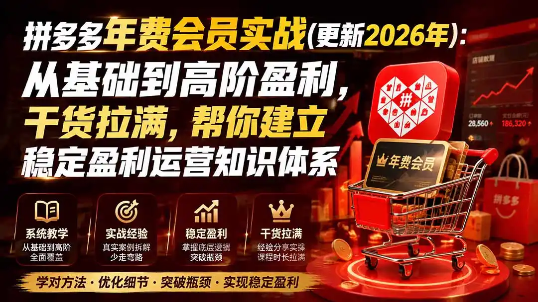拼多多年费会员实战(更新1026-云网创