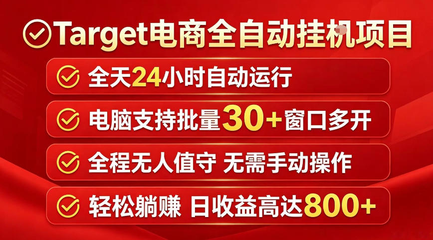 Target电商全自动挂G项目，电脑可批量30+窗口运行，日收益入800，全程无人值守，无需手动操作【揭秘】-云网创