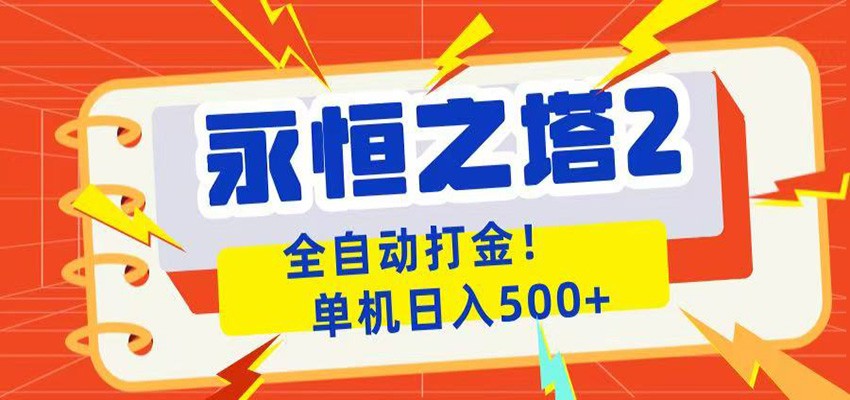 永恒之塔2全自动游戏打金，单机日入500+-云网创
