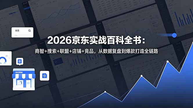 2026京东实战百科全书：商智+搜索+联盟+店铺+竞品，从数据复盘到爆款打造全链路-云网创