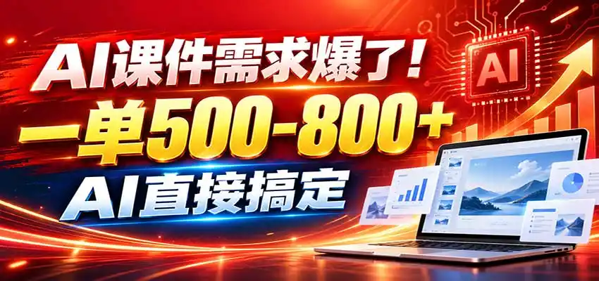 在家用AI代做PPT,日入上千,内部接单渠道+工具全送-云网创