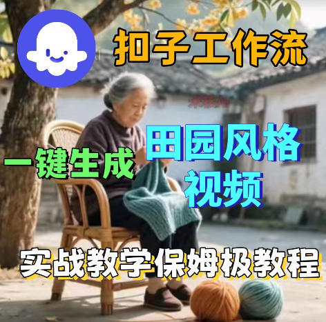 爆火的田园风格视频用扣子coze工作流一键生成，保姆级搭建教程-云网创