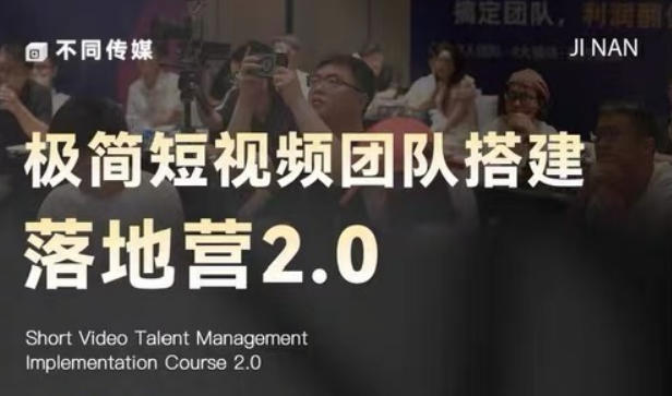 极简短视频团队搭建落地营2.0-2026年线下课，适合做短视频、运营、团队搭建的朋友，直接上手-云网创