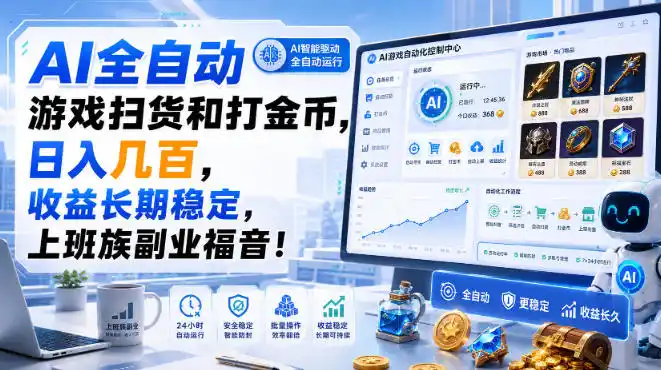 AI全自动游戏扫货和打金币，日入几百，收益长期稳定，上班族副业福音！【揭秘】-云网创