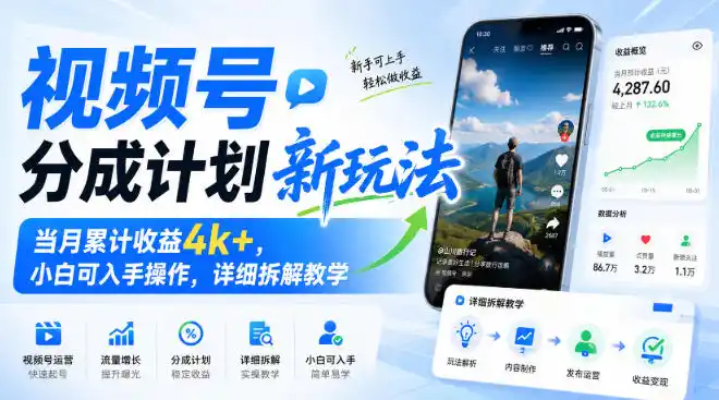 视频号分成计划新玩法，当月累计收益4k+，小白可入手操作，详细拆解教学-云网创
