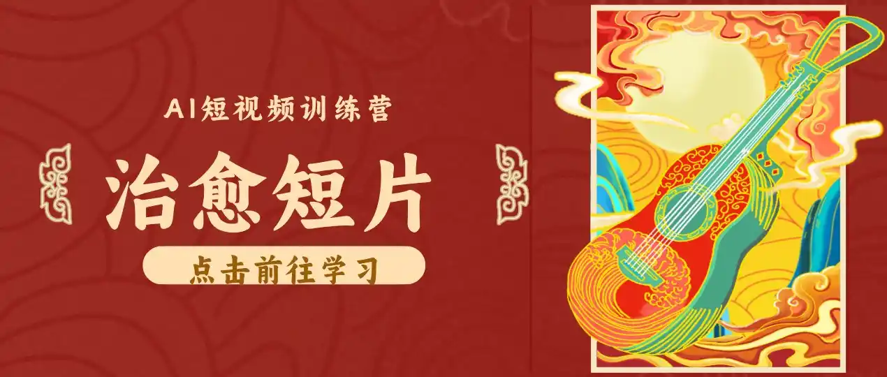 零成本副业|AI制作农村治愈短片,普通人空闲就能做,小众赛道轻松涨粉变现月入万元-云网创