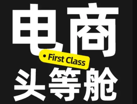 电商头等舱2026新课,当AI把执行变得廉价,理解真实商业需求,将成为价值核心-云网创