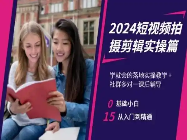 2024短视频拍摄剪辑实操篇，学就会的落地实操教学，基础小白从入门到精通-云网创