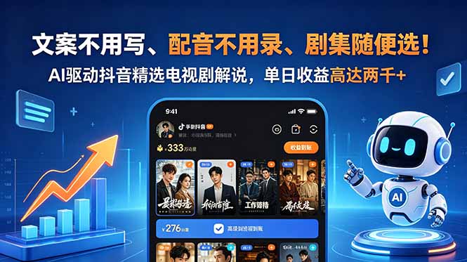 文案不用写、配音不用录、剧集随便选！AI驱动抖音精选电视剧解说，单日收益高达两千+-云网创