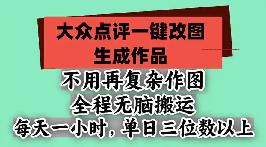 不用再复杂作图,大众点评一键改图生成作品,全程无脑搬运 每天一小时,单日三位数以上-云网创