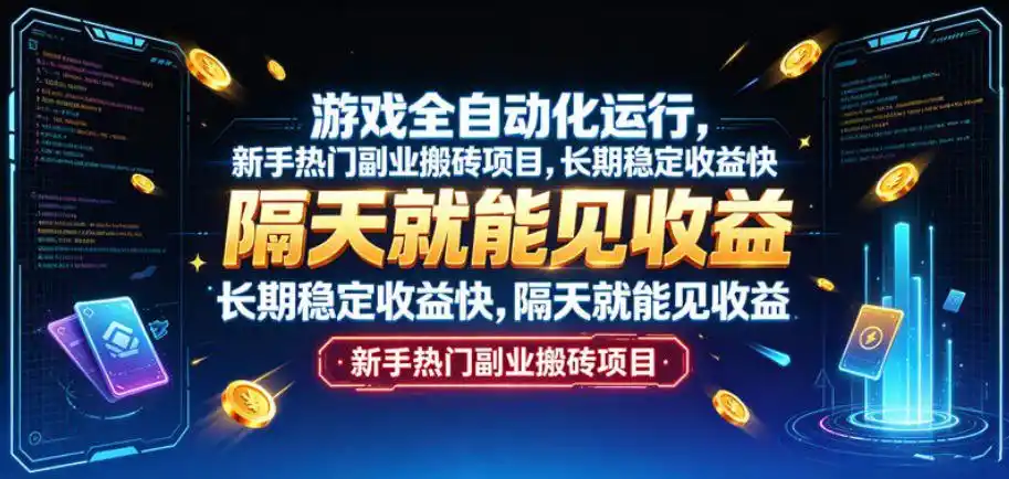 游戏全自动化运行,新手热门副业搬砖项目,长期稳定收益快,隔天就能见收益【揭秘】-云网创