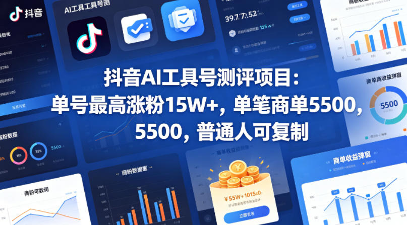 抖音AI工具号测评项目(1-2期)，单号最高涨粉15W+，单笔商单5.5k，也可进伙伴计划，普通人可复制(更新7月)-云网创