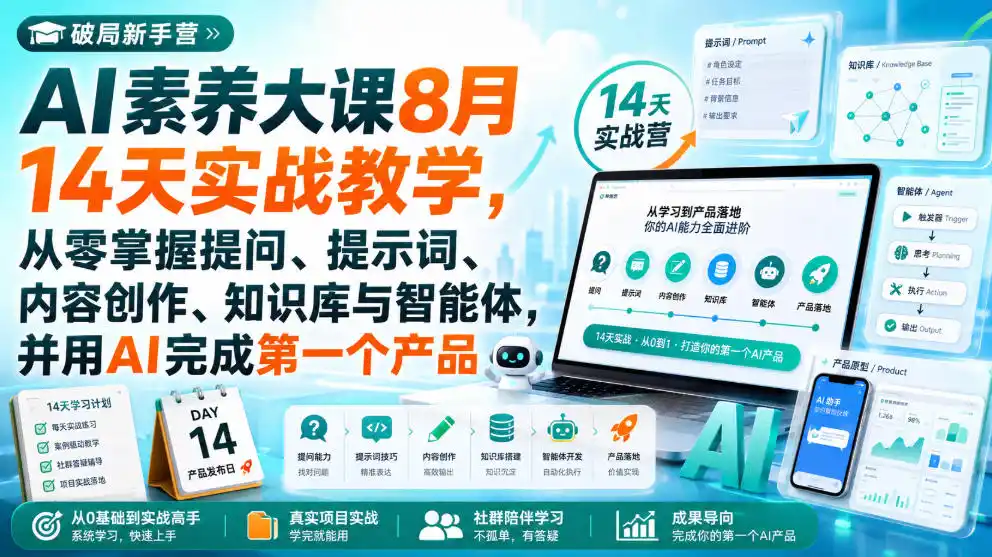 破局新手营AI素养大课8月14天实战教学,从零掌握提问、提示词、内容创作、知识库与智能体,并用AI完成第一个产品-云网创