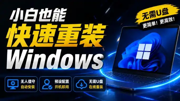 免U盘重装！这工具让小白也可快速重装Windows，支持无人值守配置，数据无忧CmzPrep_Rev2-云网创