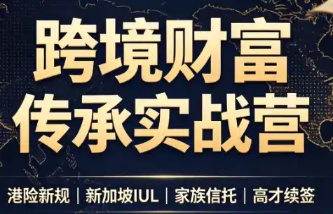 做跨境财富:港险+百慕大+续签-云网创