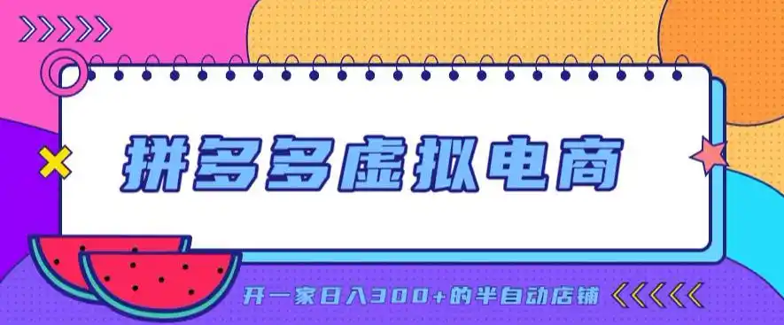 拼多多虚拟电商,单店单日300+,AI作图+自动回复/自动发货机器人,半自动店铺【揭秘】-云网创
