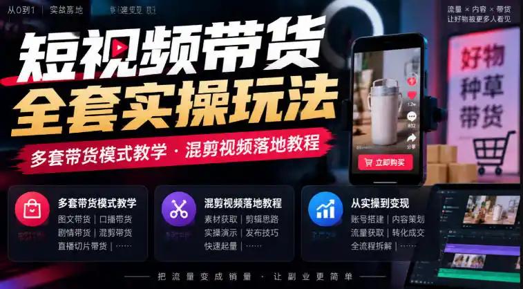 短视频带货全套实操玩法,多套带货模式教学,混剪视频落地教程-云网创
