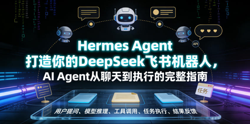 Hermes Agent打造你的DeepSeek飞书机器人，AI Agent从聊天到执行的完整指南-云网创