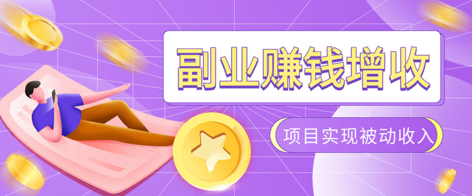 985十年互联网老兵亲测：2026年多个真实落地副业项目，手把手带你搭建被动收入管道(淘宝无人直播、TK拉新、代运营、CSGO……)【揭秘】-云网创
