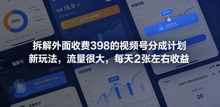 拆解外面收费398的视频号分成计划新玩法，流量很大，每天2张左右收益-云网创